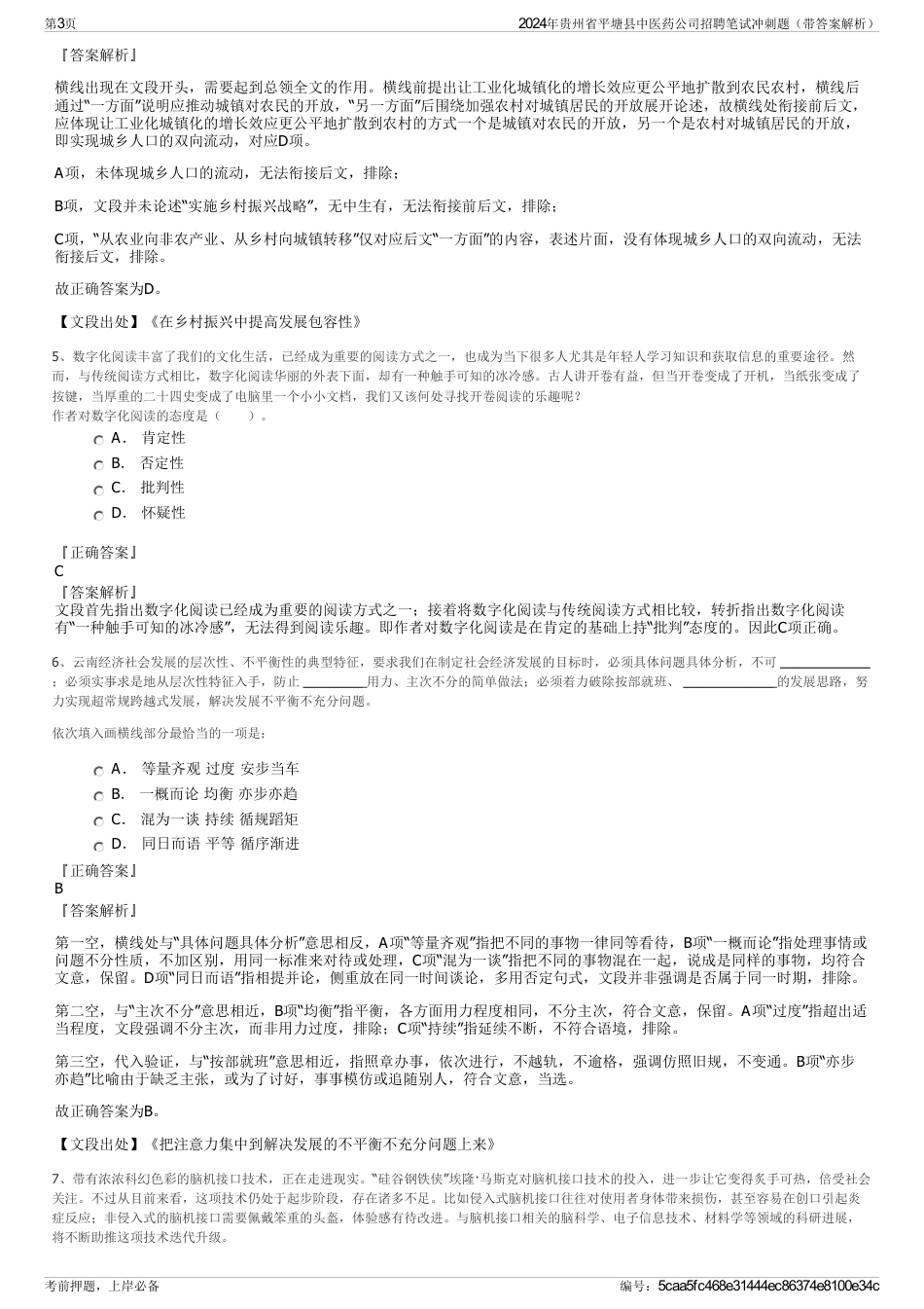 2024年贵州省平塘县中医药公司招聘笔试冲刺题（带答案解析）_第3页