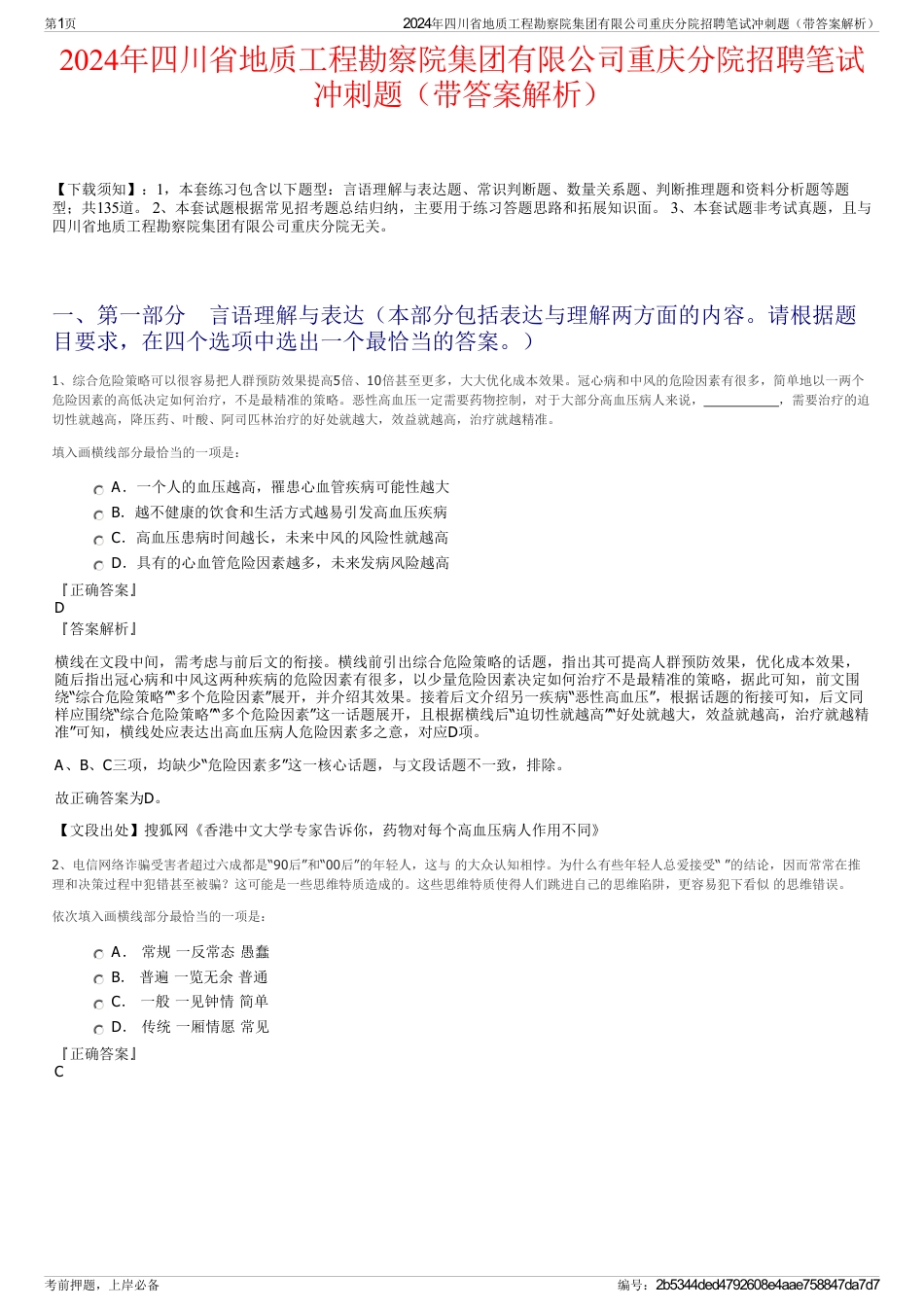 2024年四川省地质工程勘察院集团有限公司重庆分院招聘笔试冲刺题（带答案解析）_第1页