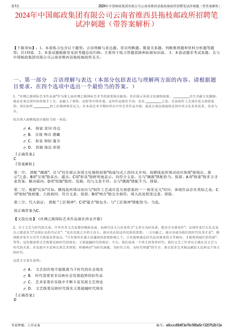 2024年中国邮政集团有限公司云南省维西县拖枝邮政所招聘笔试冲刺题（带答案解析）_第1页
