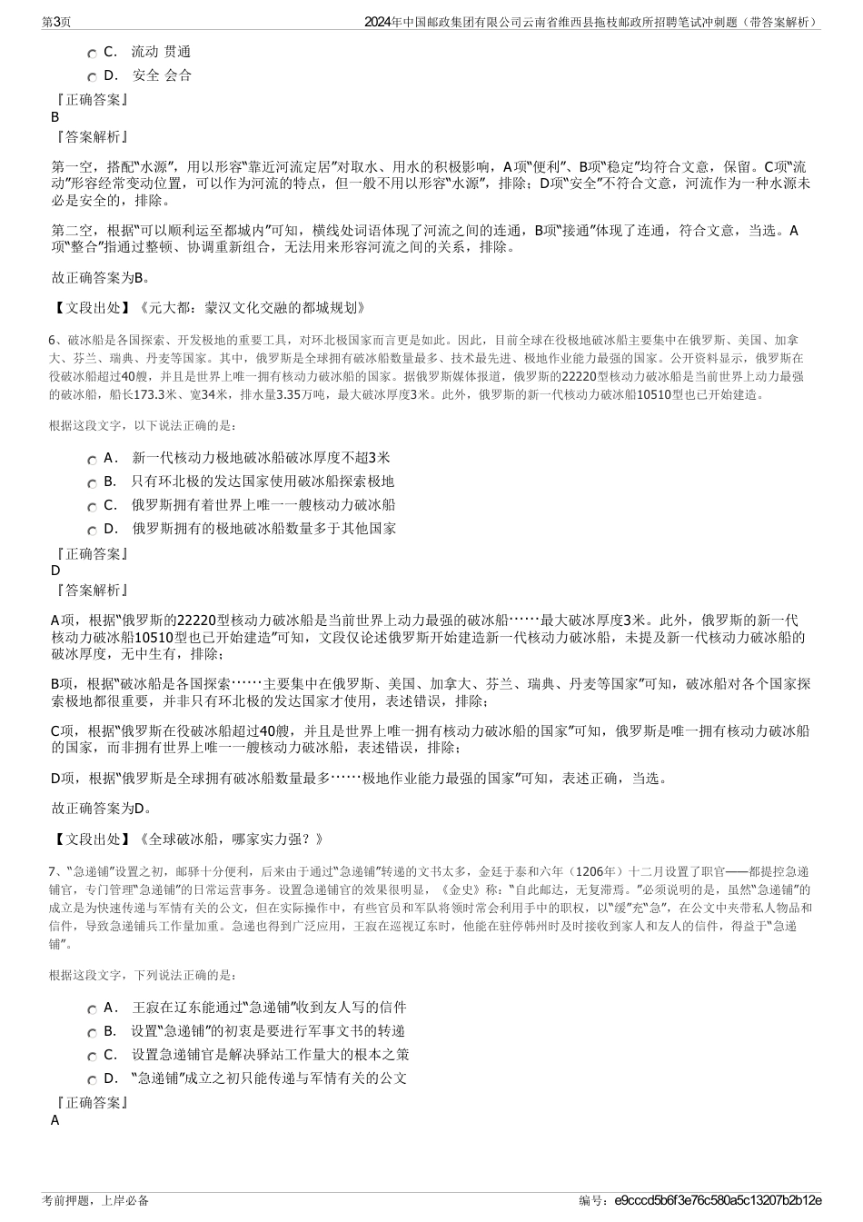 2024年中国邮政集团有限公司云南省维西县拖枝邮政所招聘笔试冲刺题（带答案解析）_第3页