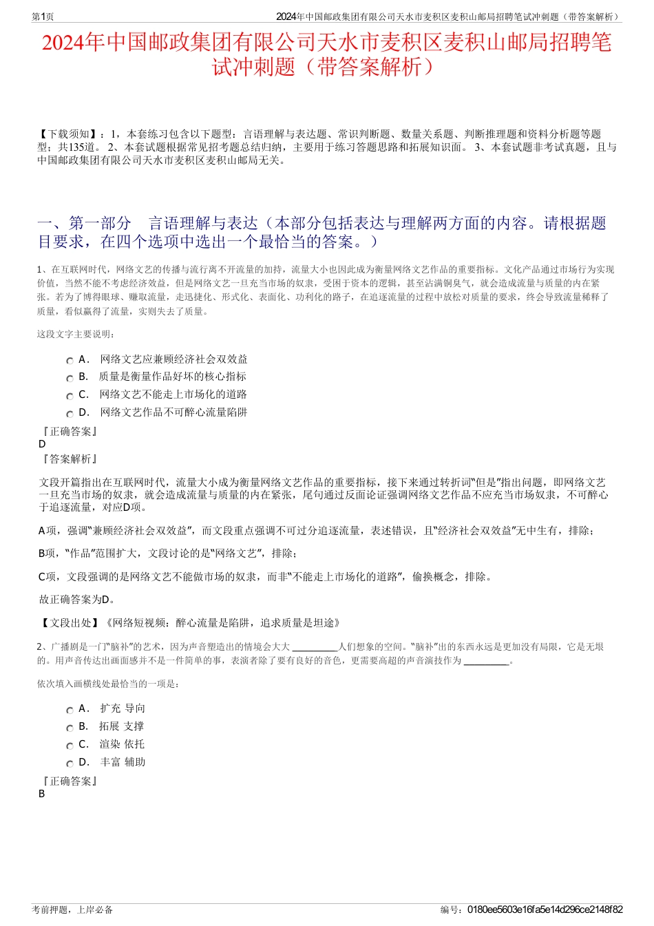 2024年中国邮政集团有限公司天水市麦积区麦积山邮局招聘笔试冲刺题（带答案解析）_第1页