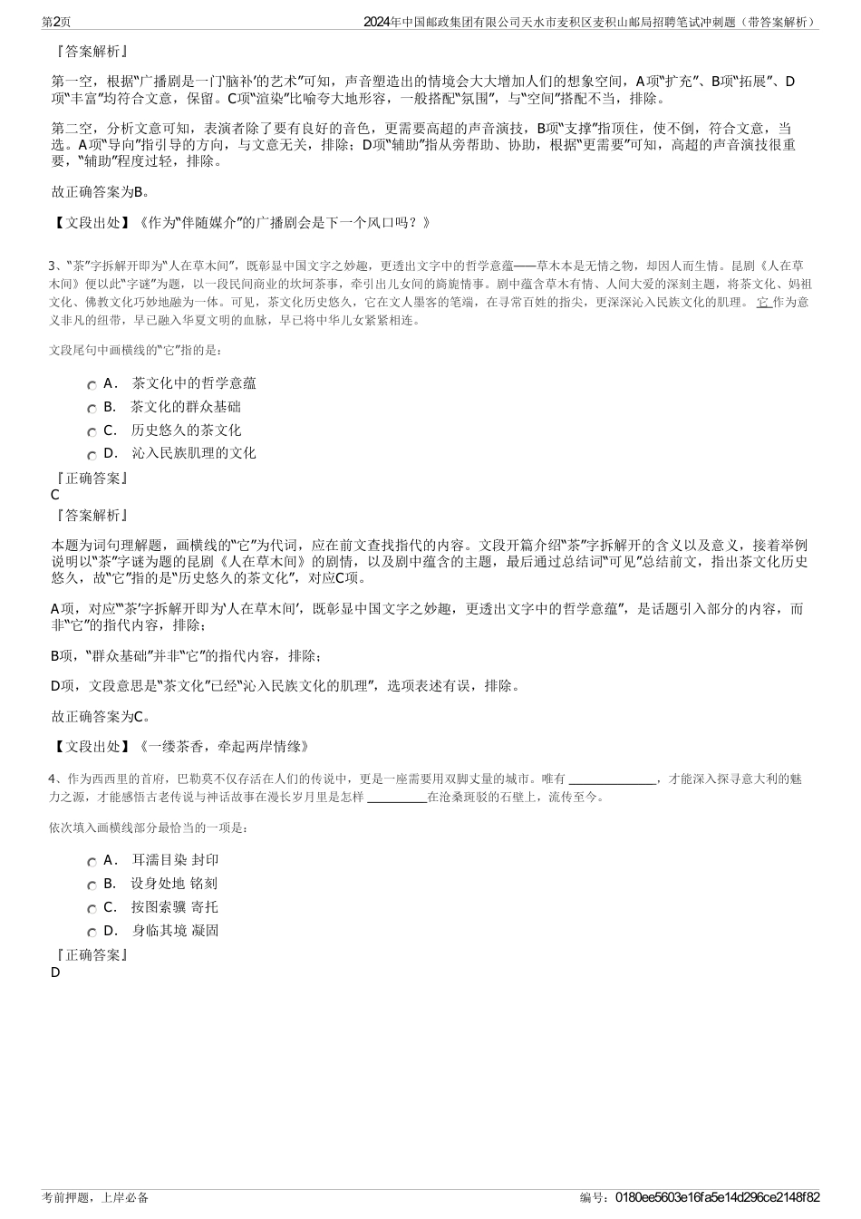 2024年中国邮政集团有限公司天水市麦积区麦积山邮局招聘笔试冲刺题（带答案解析）_第2页