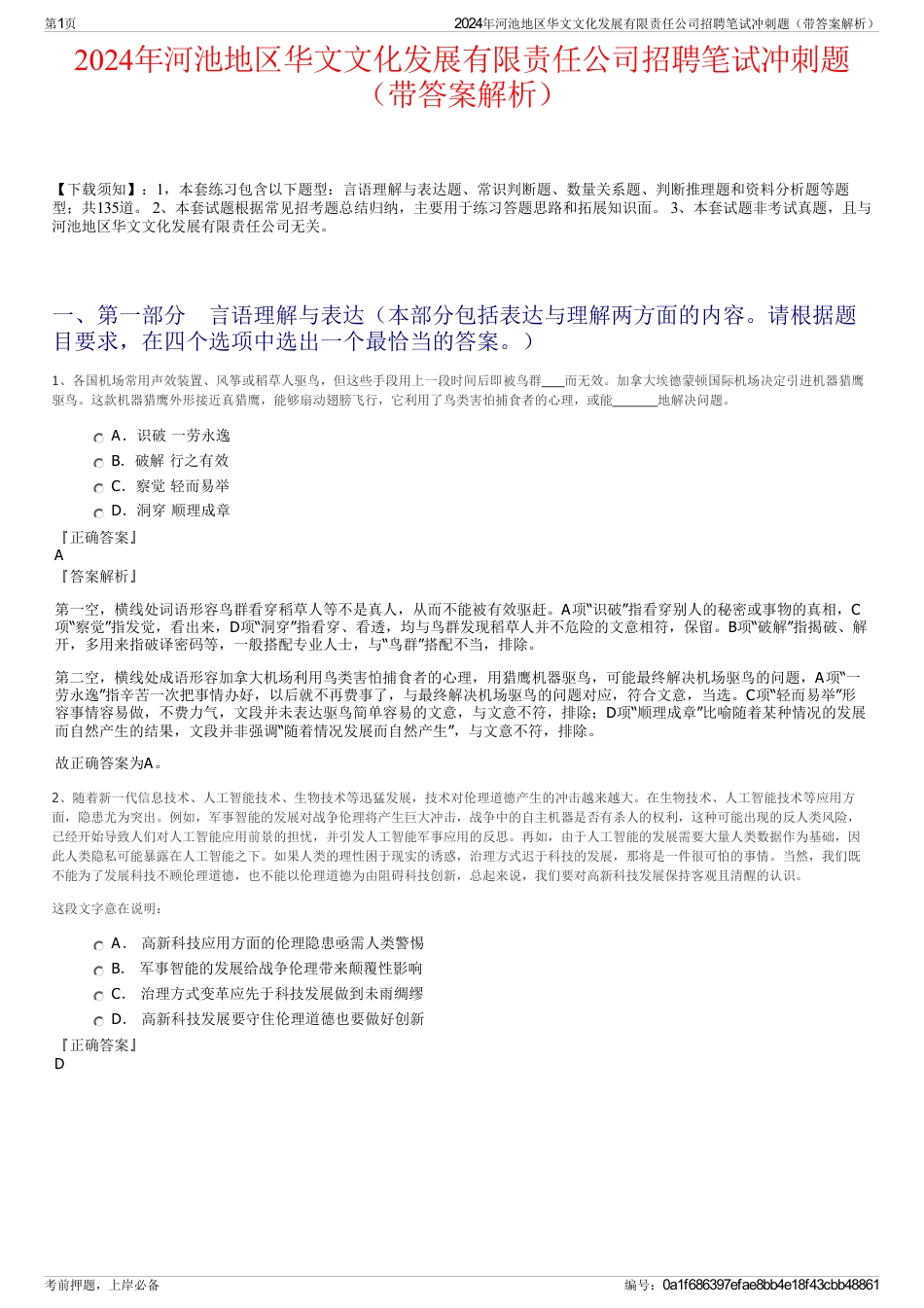 2024年河池地区华文文化发展有限责任公司招聘笔试冲刺题（带答案解析）_第1页