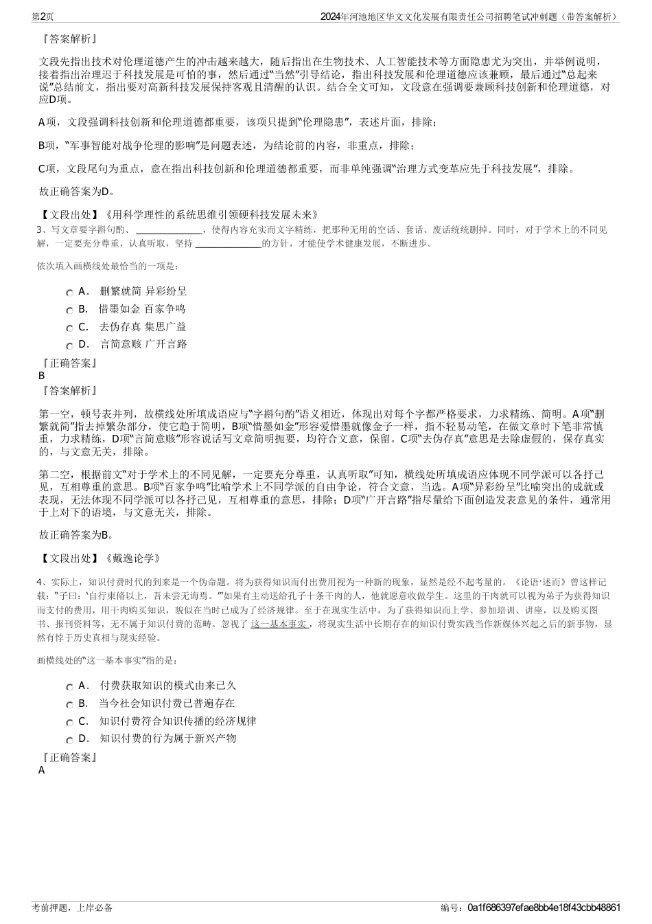 2024年河池地区华文文化发展有限责任公司招聘笔试冲刺题（带答案解析）_第2页