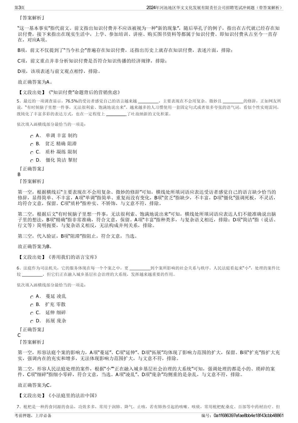 2024年河池地区华文文化发展有限责任公司招聘笔试冲刺题（带答案解析）_第3页