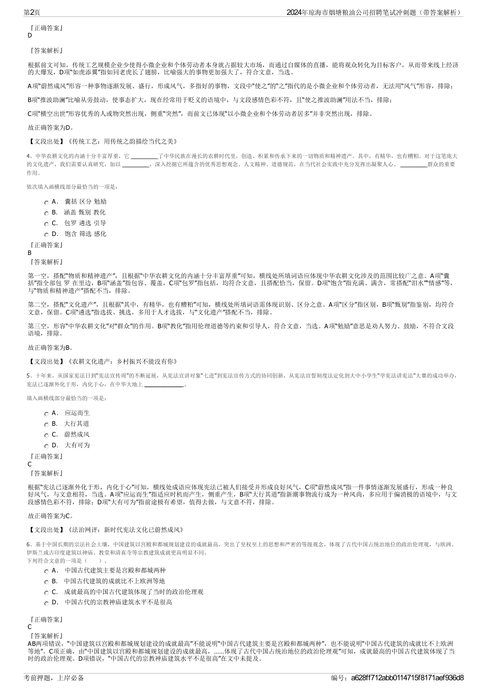 2024年琼海市烟塘粮油公司招聘笔试冲刺题（带答案解析）_第2页