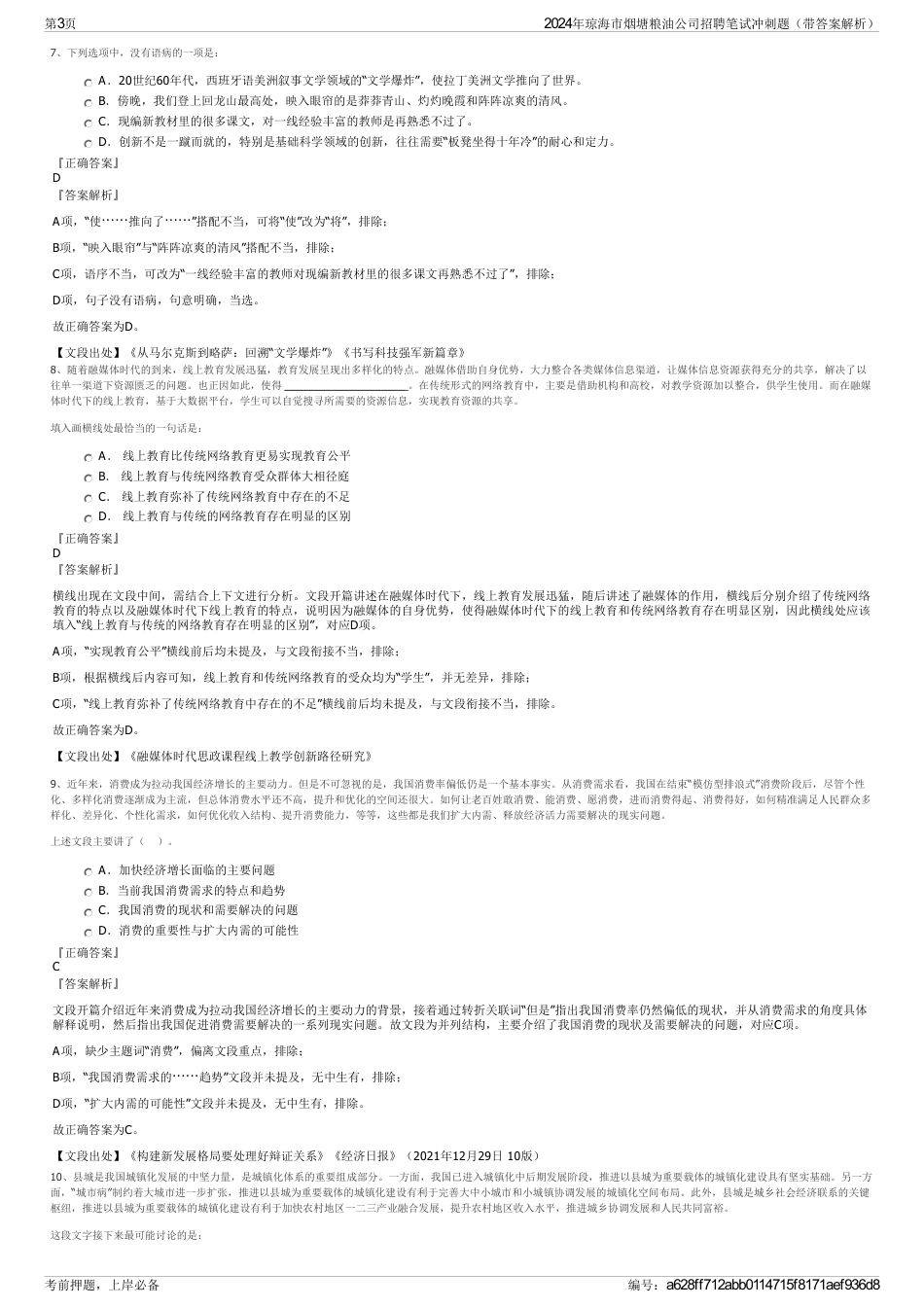 2024年琼海市烟塘粮油公司招聘笔试冲刺题（带答案解析）_第3页