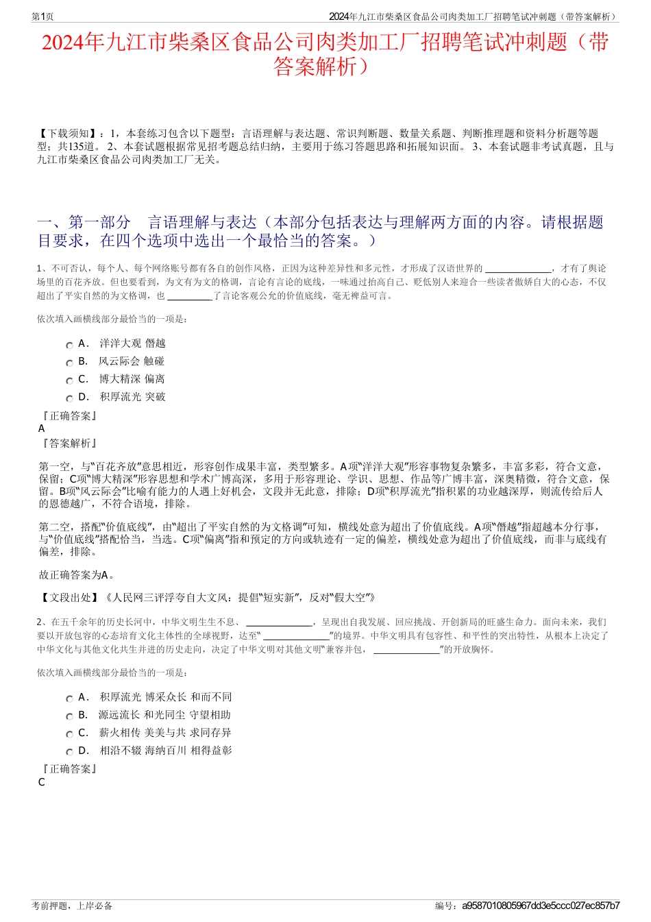 2024年九江市柴桑区食品公司肉类加工厂招聘笔试冲刺题（带答案解析）_第1页