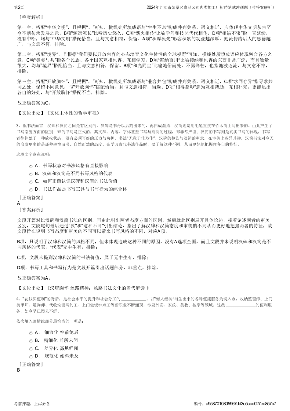 2024年九江市柴桑区食品公司肉类加工厂招聘笔试冲刺题（带答案解析）_第2页