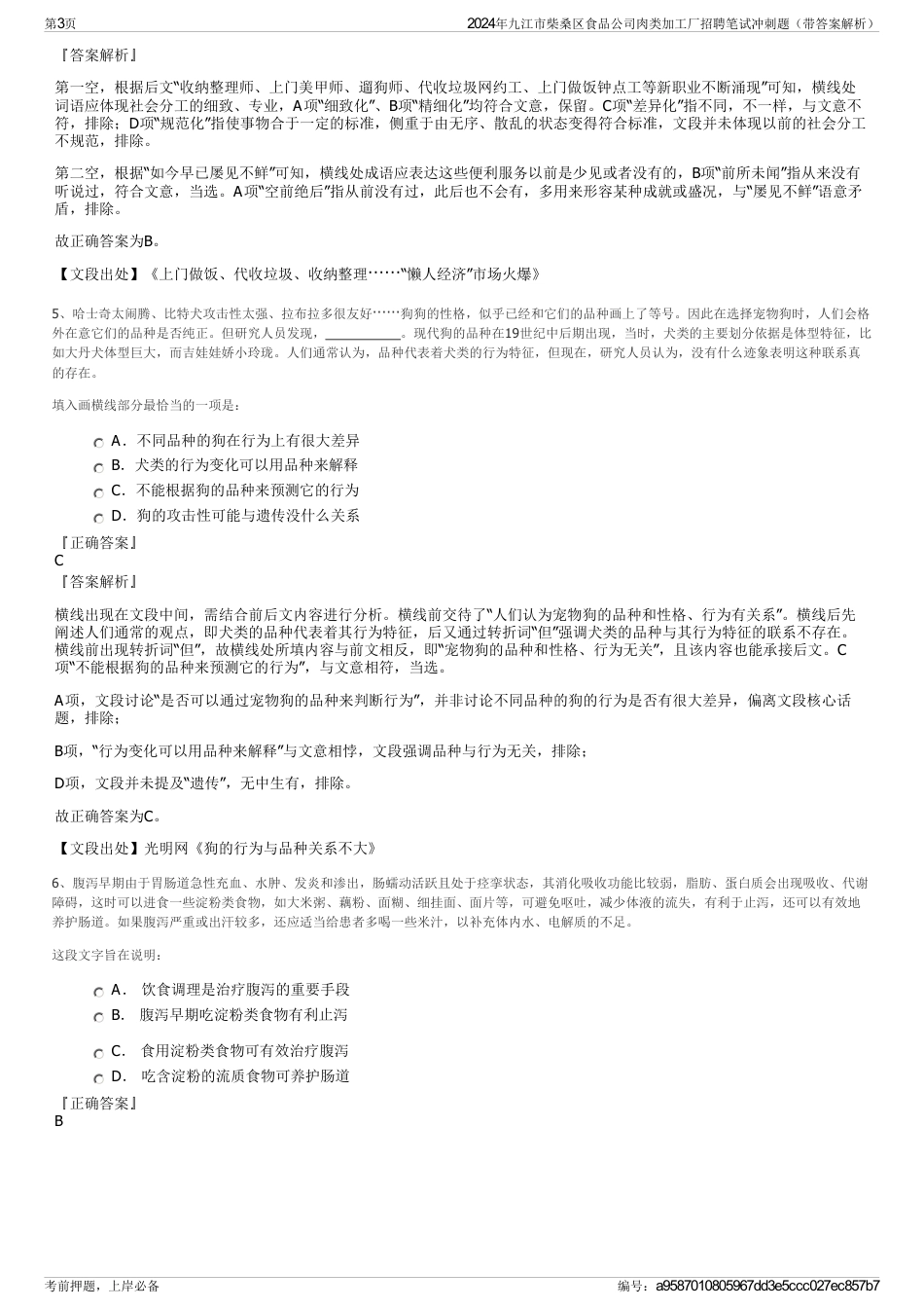 2024年九江市柴桑区食品公司肉类加工厂招聘笔试冲刺题（带答案解析）_第3页