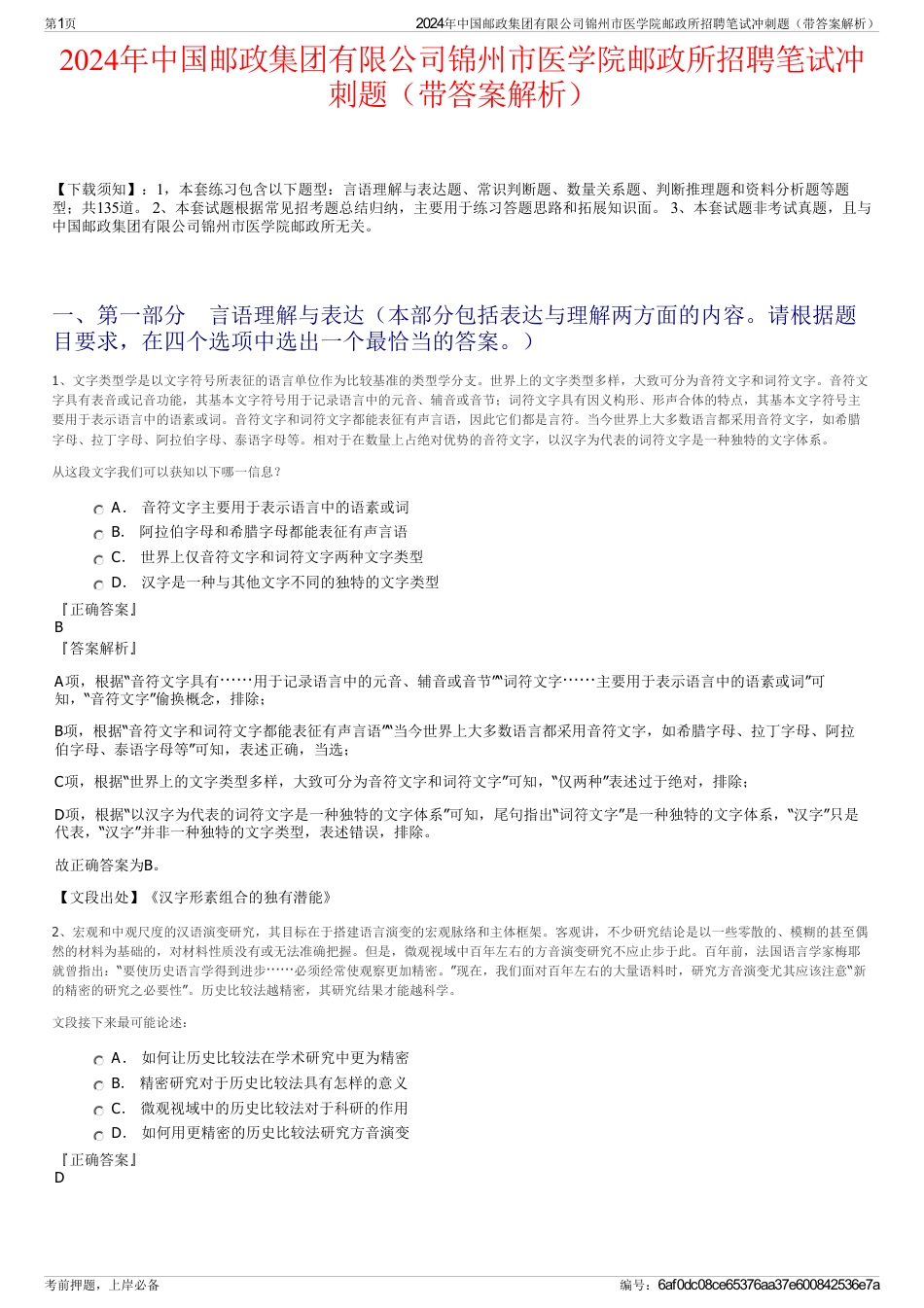 2024年中国邮政集团有限公司锦州市医学院邮政所招聘笔试冲刺题（带答案解析）_第1页