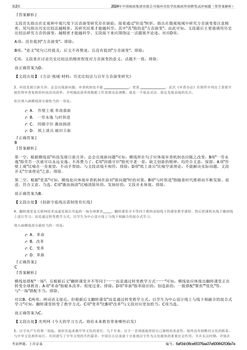 2024年中国邮政集团有限公司锦州市医学院邮政所招聘笔试冲刺题（带答案解析）_第2页