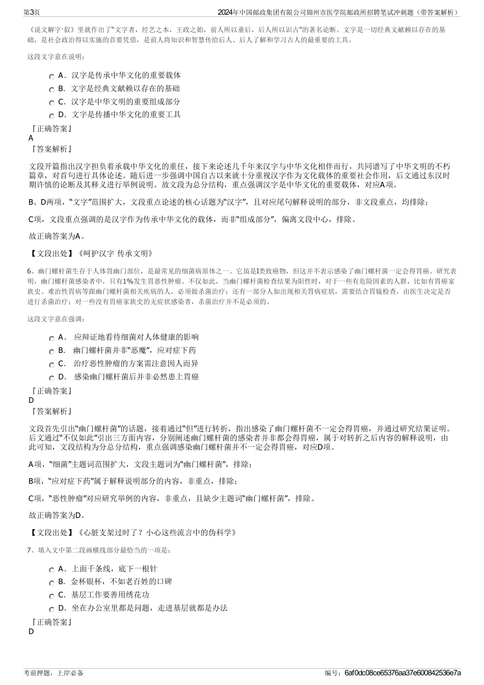 2024年中国邮政集团有限公司锦州市医学院邮政所招聘笔试冲刺题（带答案解析）_第3页