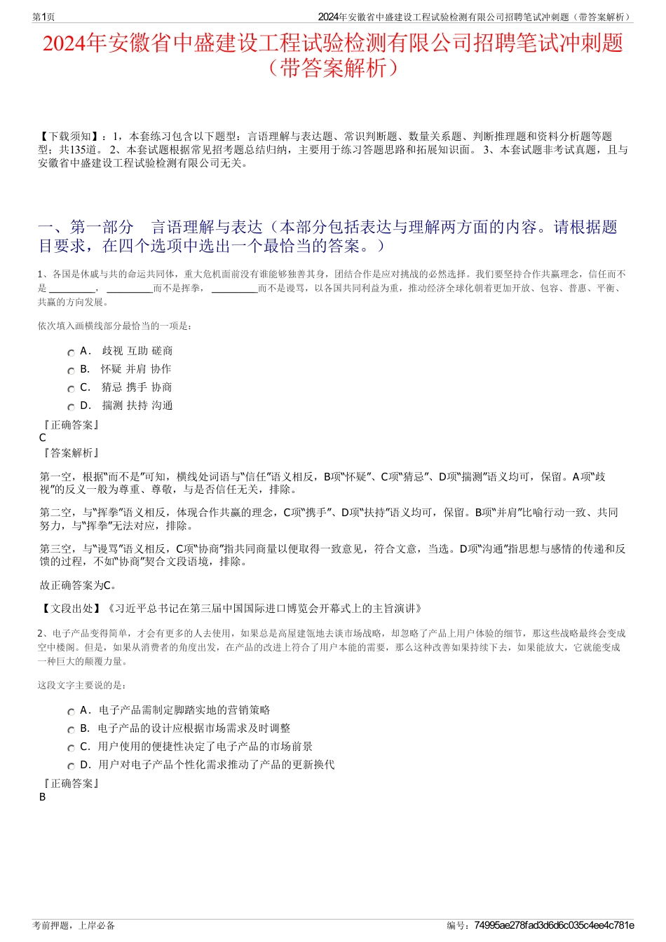 2024年安徽省中盛建设工程试验检测有限公司招聘笔试冲刺题（带答案解析）_第1页