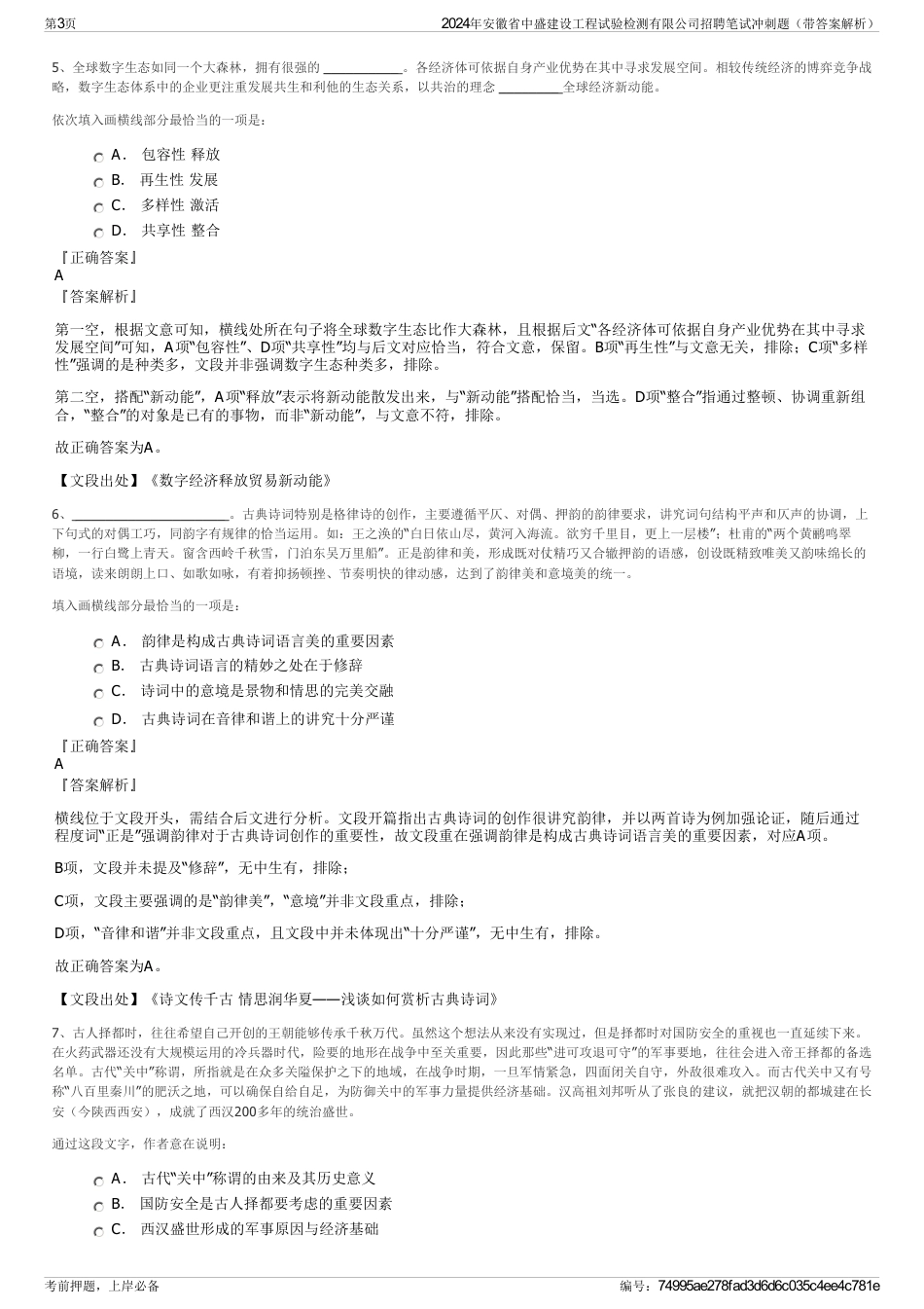 2024年安徽省中盛建设工程试验检测有限公司招聘笔试冲刺题（带答案解析）_第3页