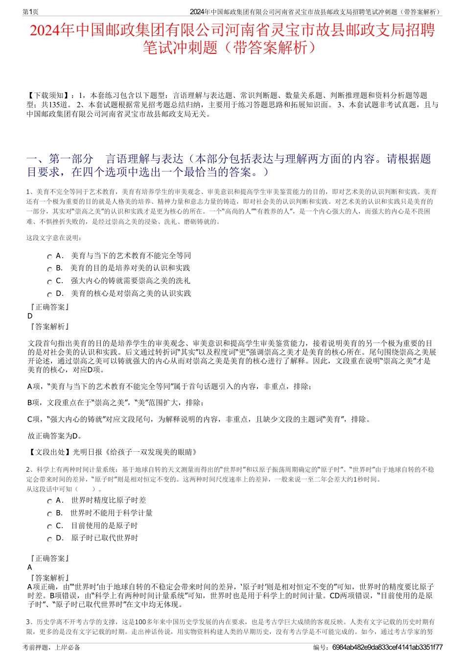 2024年中国邮政集团有限公司河南省灵宝市故县邮政支局招聘笔试冲刺题（带答案解析）_第1页