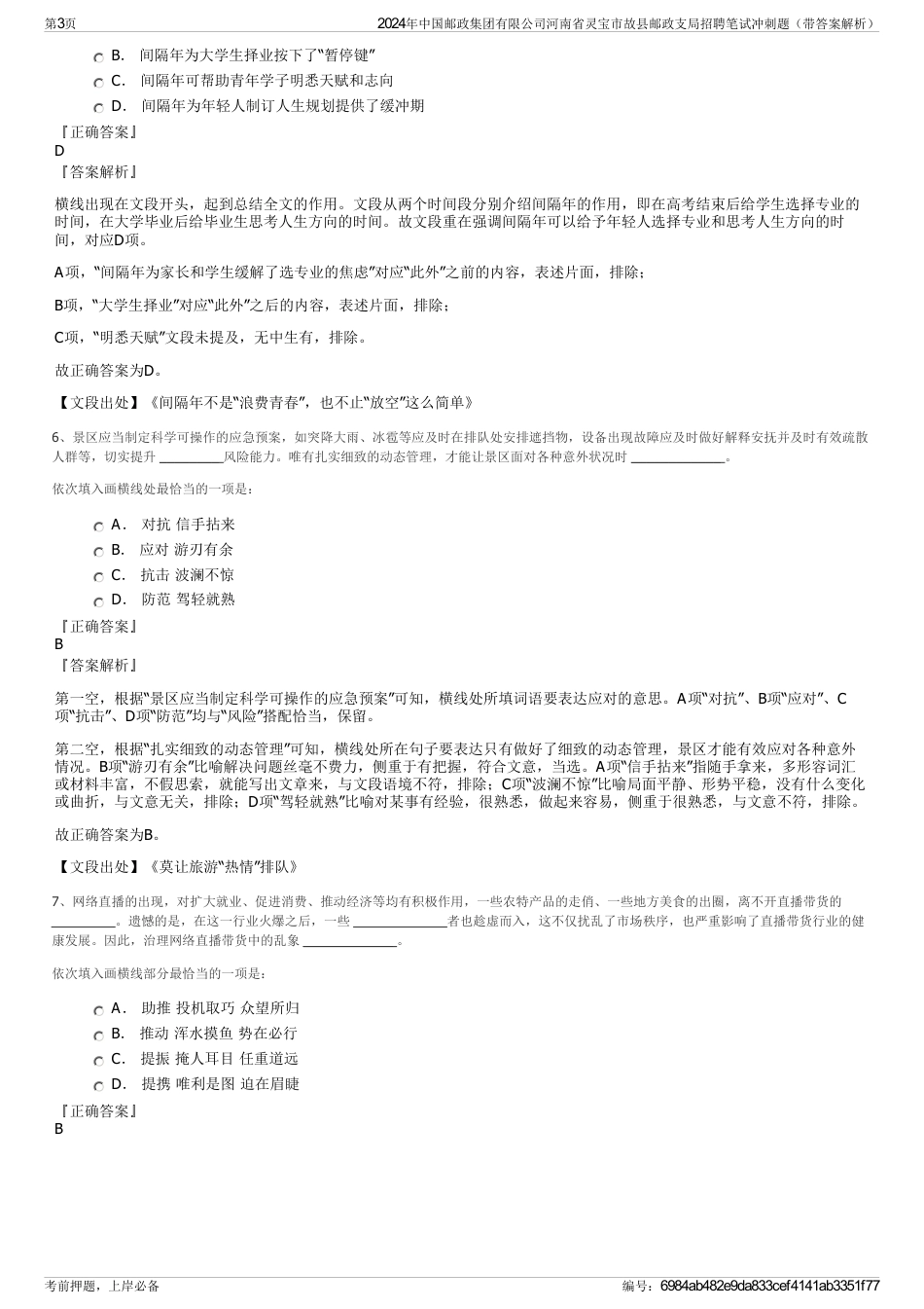 2024年中国邮政集团有限公司河南省灵宝市故县邮政支局招聘笔试冲刺题（带答案解析）_第3页