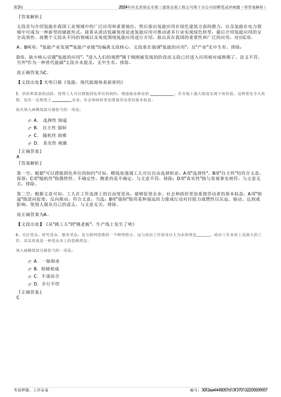 2024年河北省保定市第三建筑安装工程公司第十分公司招聘笔试冲刺题（带答案解析）_第3页