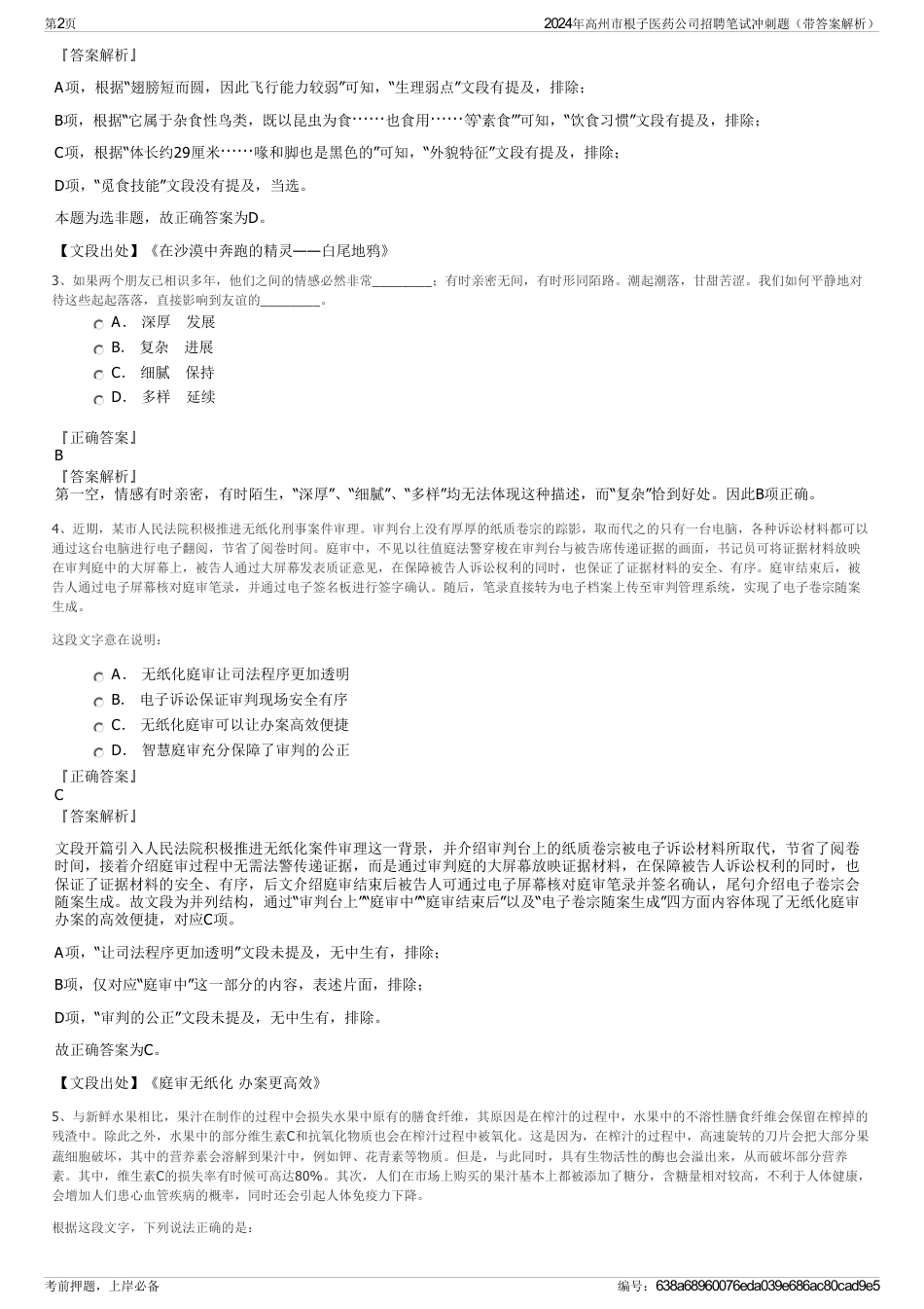 2024年高州市根子医药公司招聘笔试冲刺题（带答案解析）_第2页