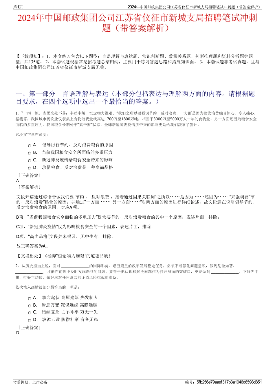 2024年中国邮政集团公司江苏省仪征市新城支局招聘笔试冲刺题（带答案解析）_第1页