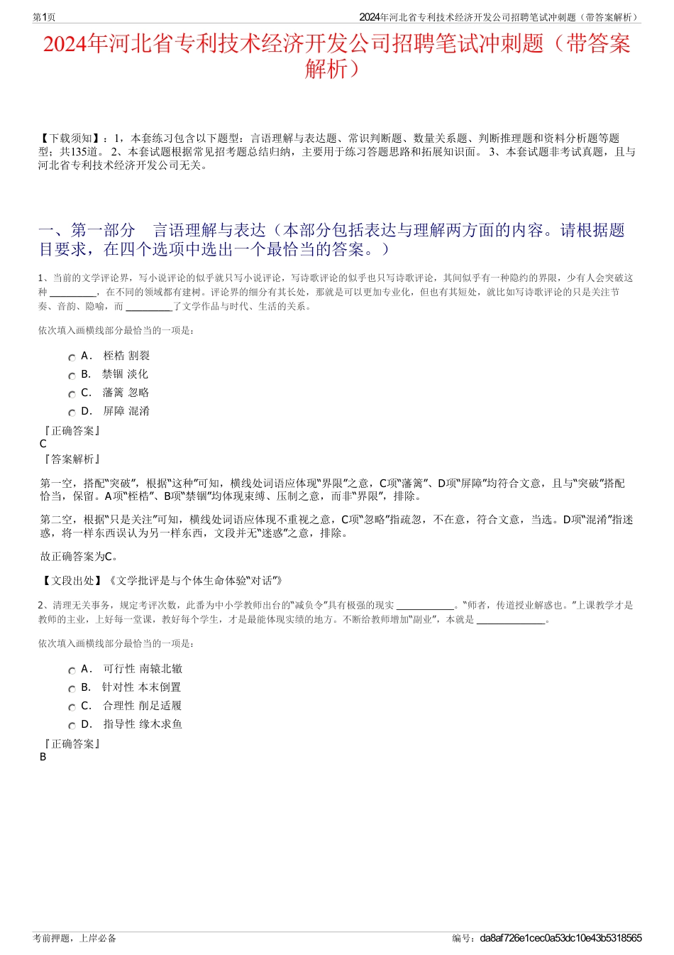 2024年河北省专利技术经济开发公司招聘笔试冲刺题（带答案解析）_第1页