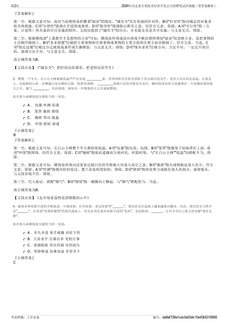 2024年河北省专利技术经济开发公司招聘笔试冲刺题（带答案解析）_第2页