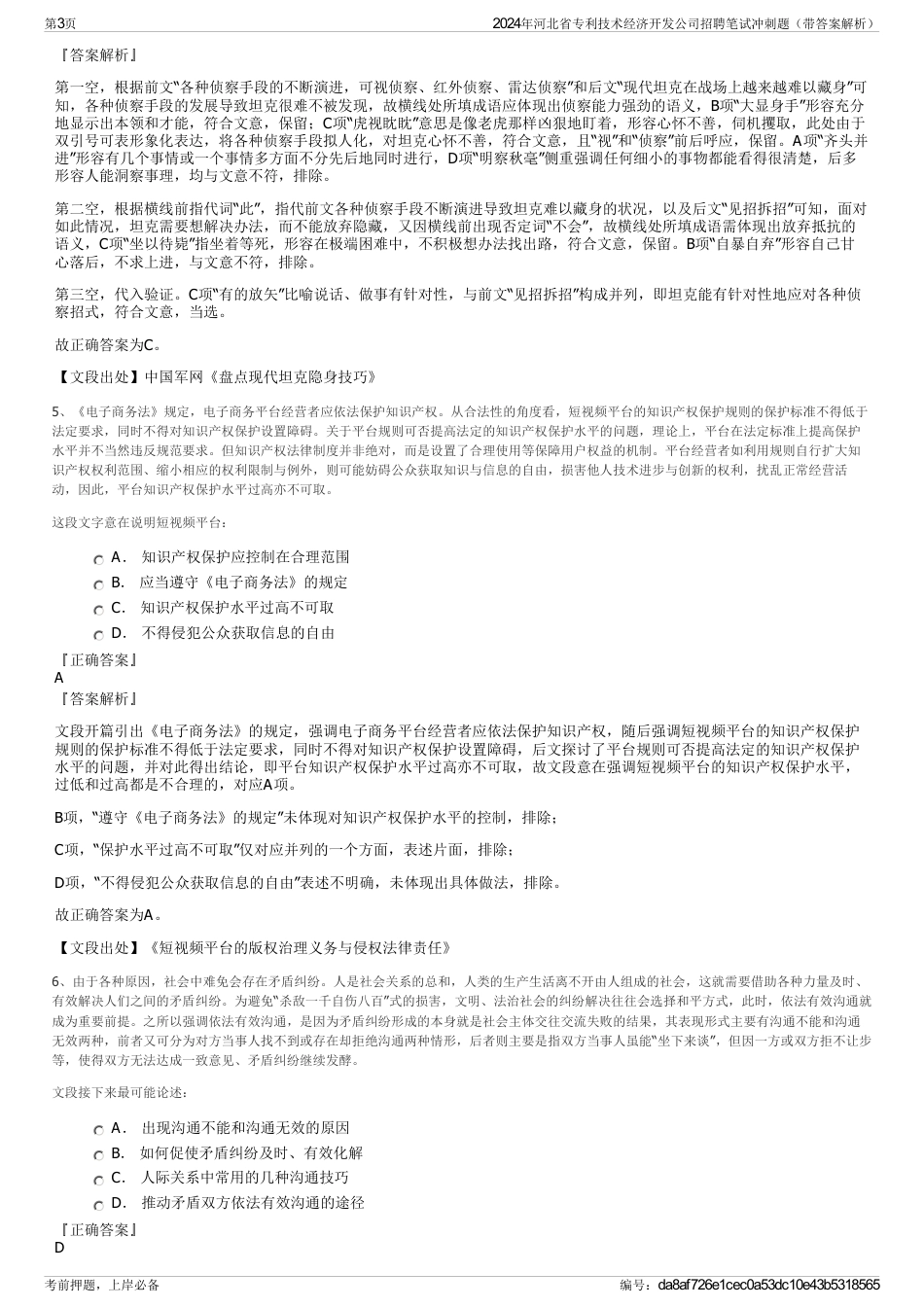 2024年河北省专利技术经济开发公司招聘笔试冲刺题（带答案解析）_第3页