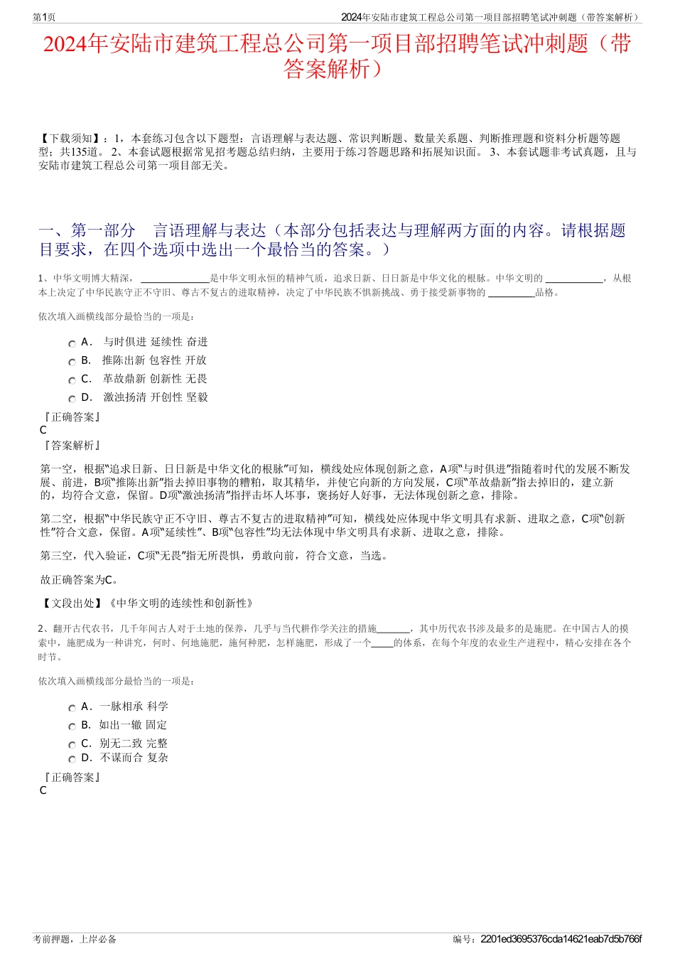 2024年安陆市建筑工程总公司第一项目部招聘笔试冲刺题（带答案解析）_第1页