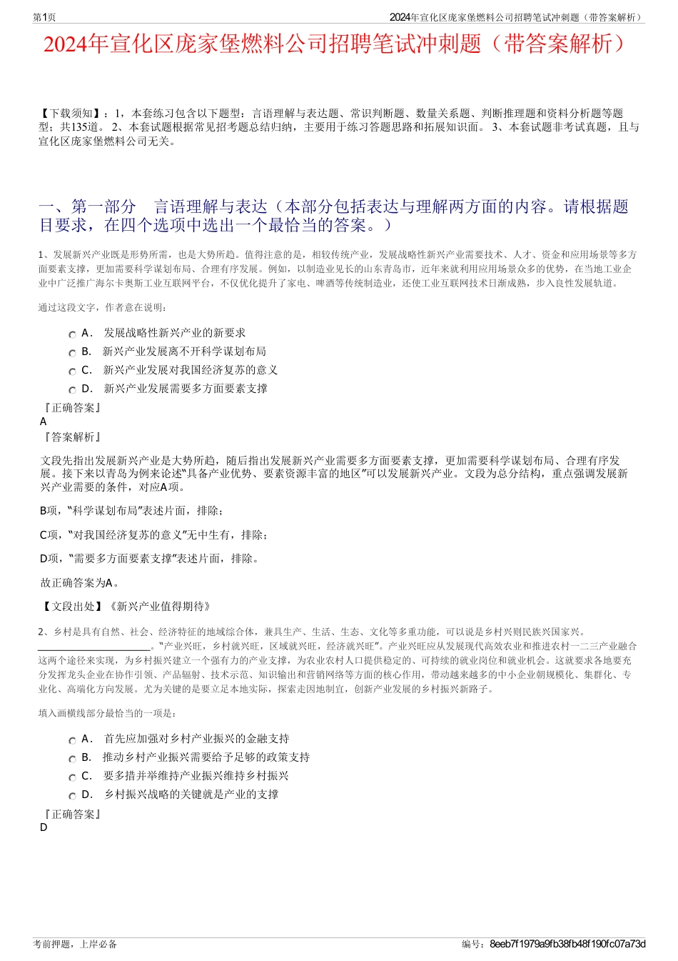 2024年宣化区庞家堡燃料公司招聘笔试冲刺题（带答案解析）_第1页