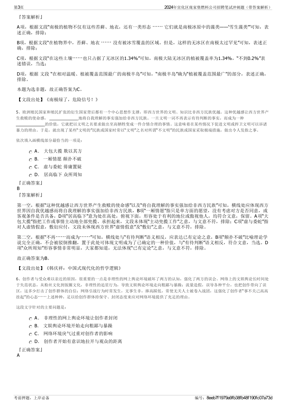 2024年宣化区庞家堡燃料公司招聘笔试冲刺题（带答案解析）_第3页