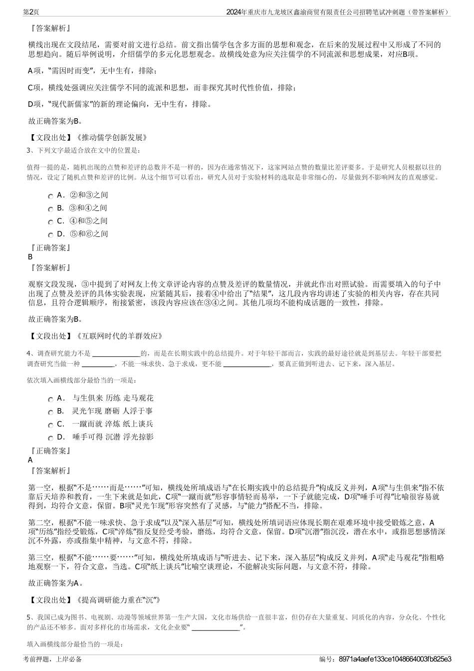 2024年重庆市九龙坡区鑫渝商贸有限责任公司招聘笔试冲刺题（带答案解析）_第2页