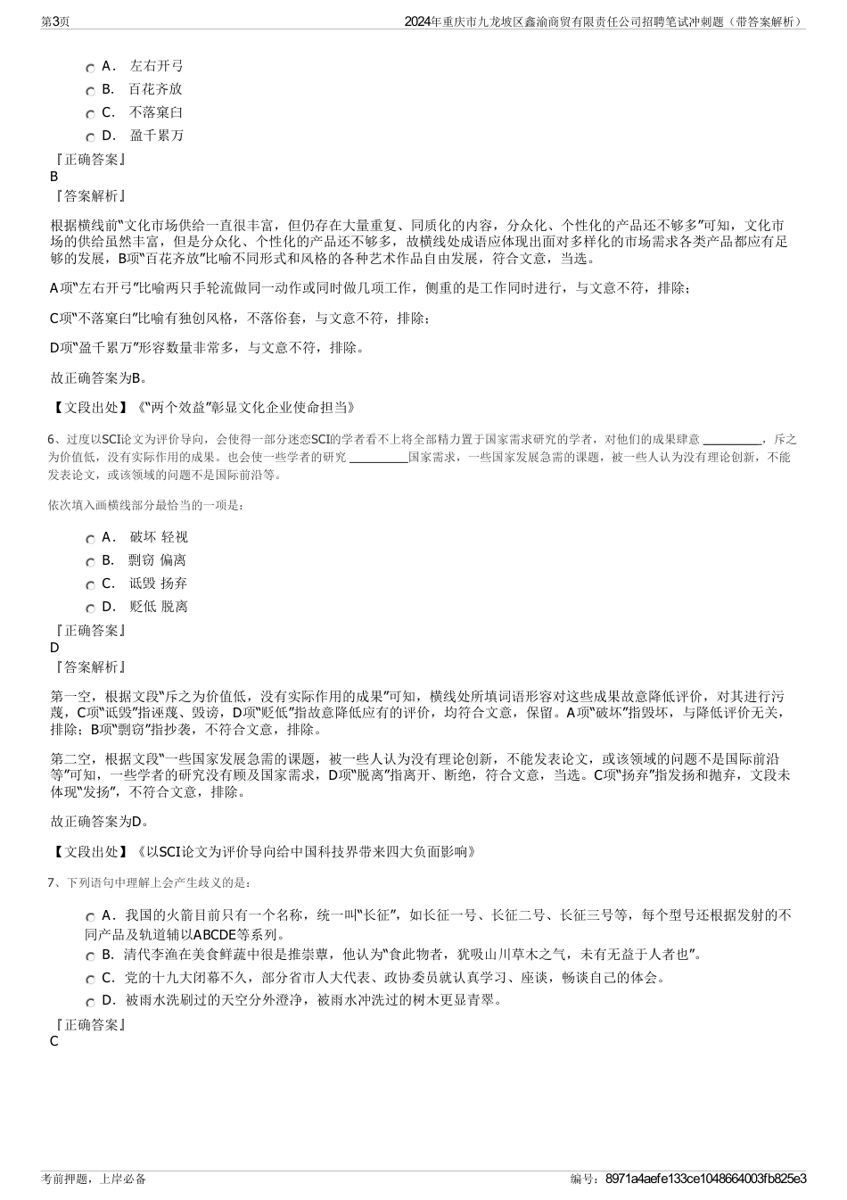 2024年重庆市九龙坡区鑫渝商贸有限责任公司招聘笔试冲刺题（带答案解析）_第3页