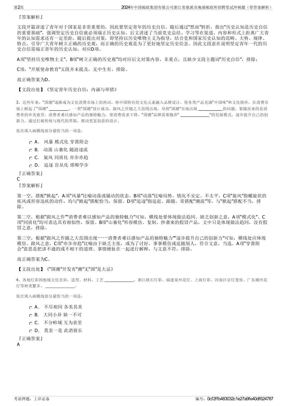 2024年中国邮政集团有限公司浙江省慈溪市淹浦邮政所招聘笔试冲刺题（带答案解析）_第2页