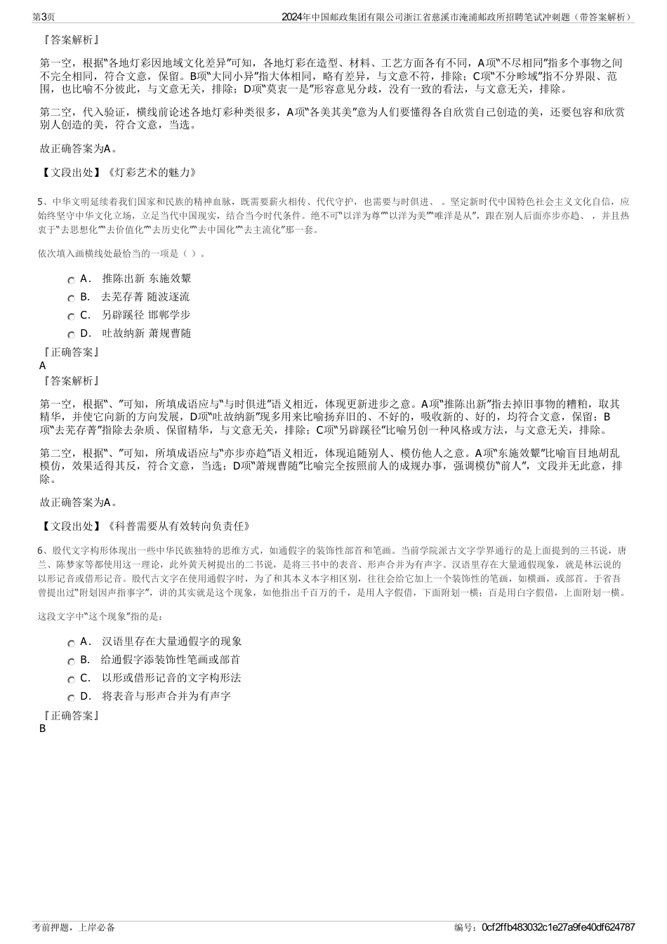 2024年中国邮政集团有限公司浙江省慈溪市淹浦邮政所招聘笔试冲刺题（带答案解析）_第3页