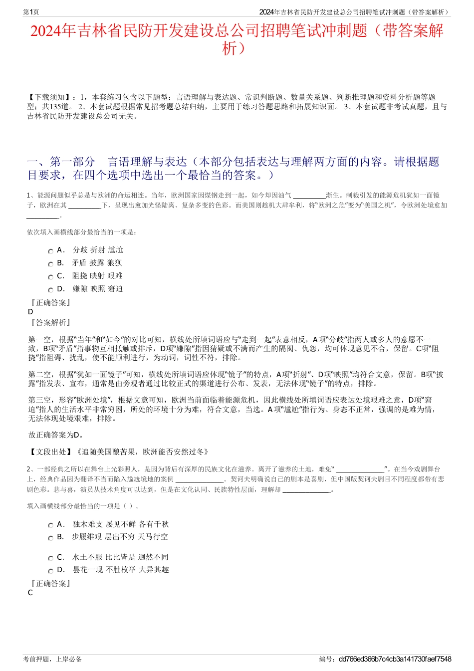 2024年吉林省民防开发建设总公司招聘笔试冲刺题（带答案解析）_第1页