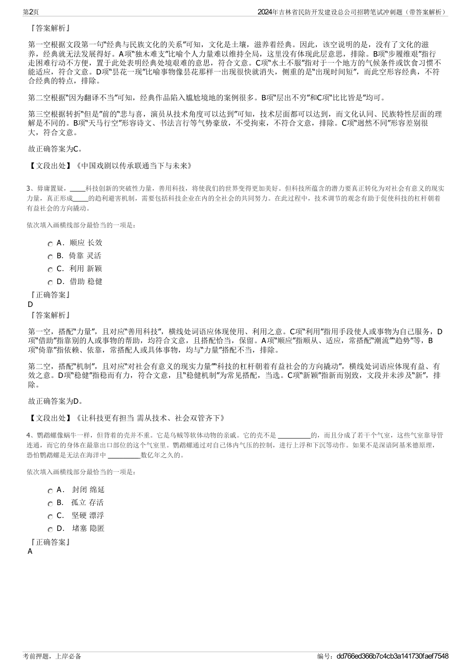 2024年吉林省民防开发建设总公司招聘笔试冲刺题（带答案解析）_第2页