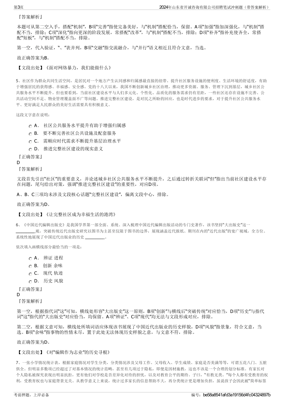 2024年山东省开诚咨询有限公司招聘笔试冲刺题（带答案解析）_第3页