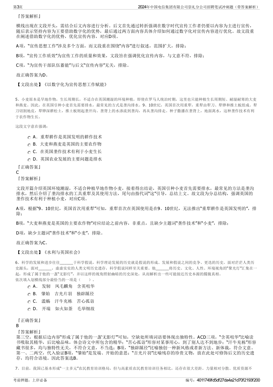 2024年中国电信集团有限公司崇礼分公司招聘笔试冲刺题（带答案解析）_第3页