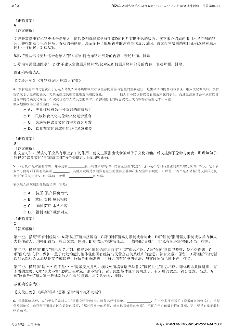 2024年四川省烟草公司宜宾市公司江安分公司招聘笔试冲刺题（带答案解析）_第2页