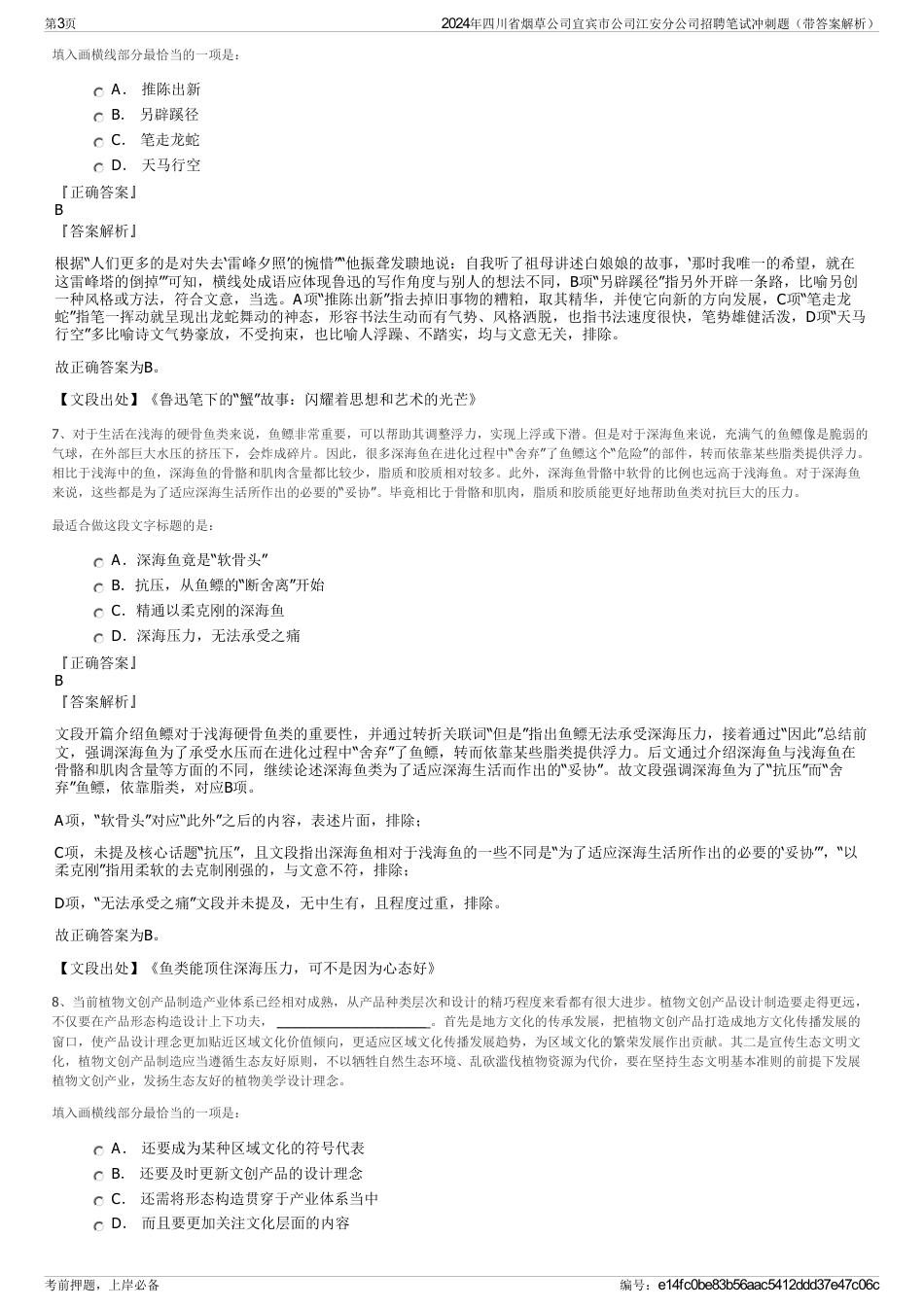 2024年四川省烟草公司宜宾市公司江安分公司招聘笔试冲刺题（带答案解析）_第3页