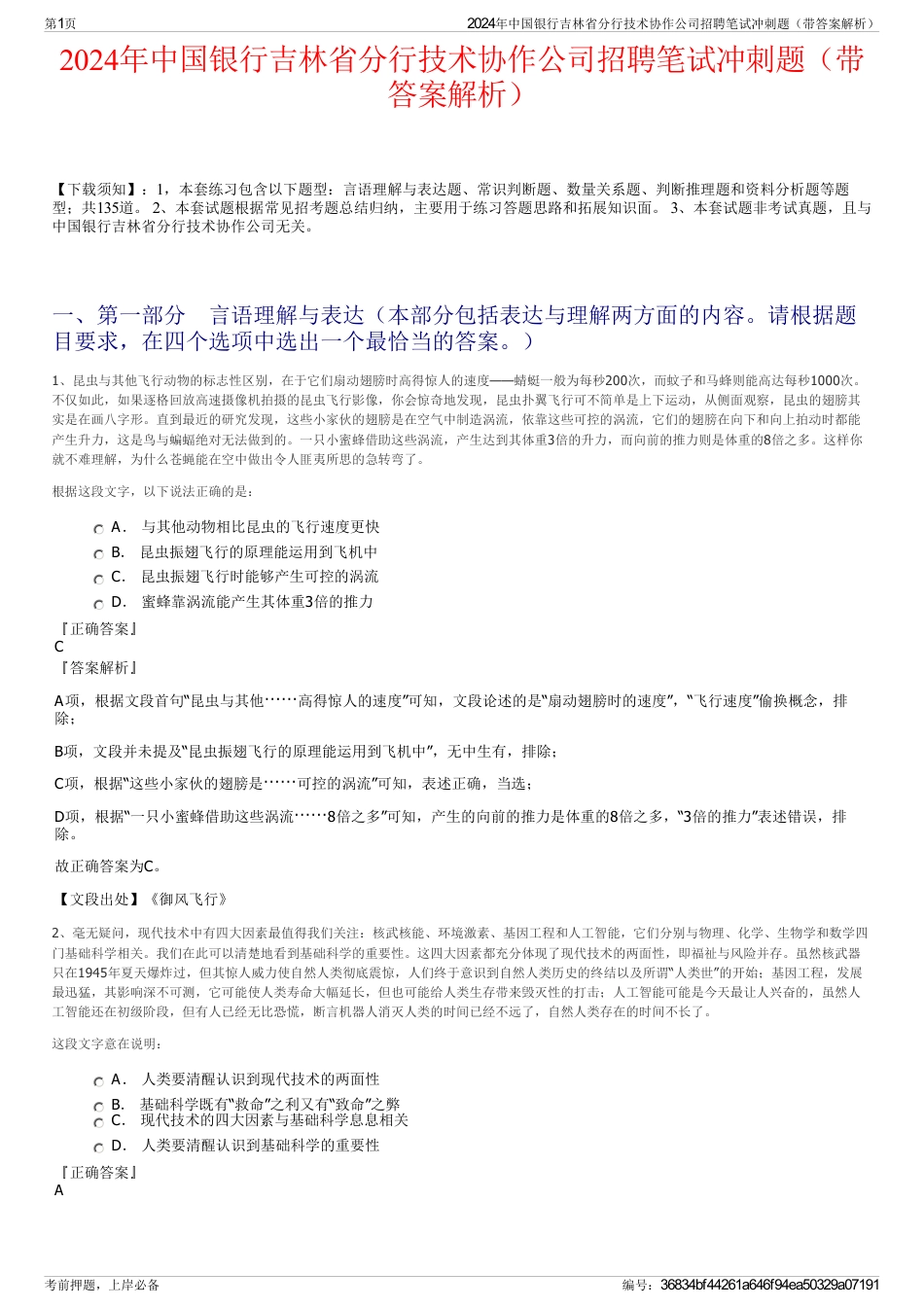 2024年中国银行吉林省分行技术协作公司招聘笔试冲刺题（带答案解析）_第1页