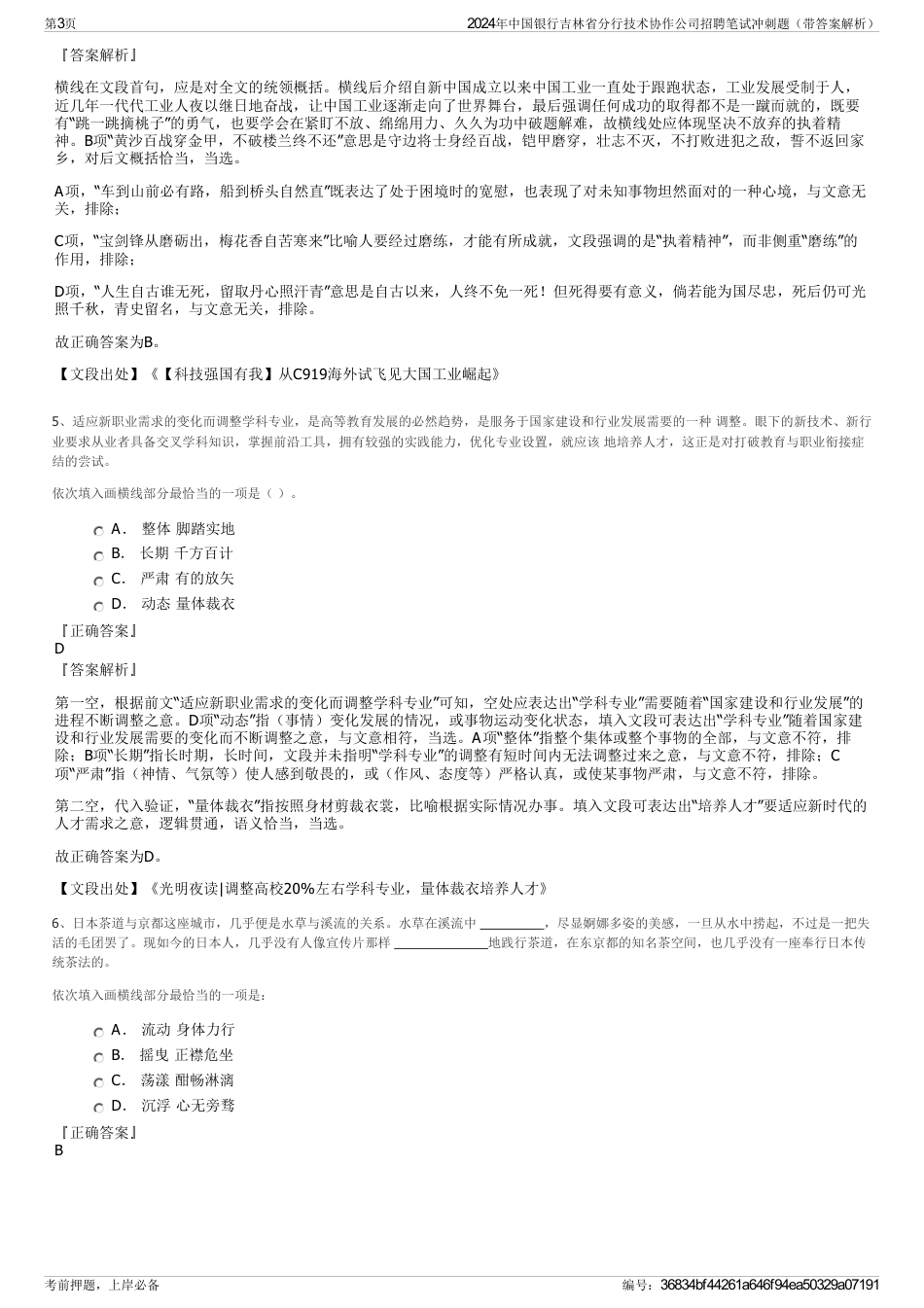 2024年中国银行吉林省分行技术协作公司招聘笔试冲刺题（带答案解析）_第3页