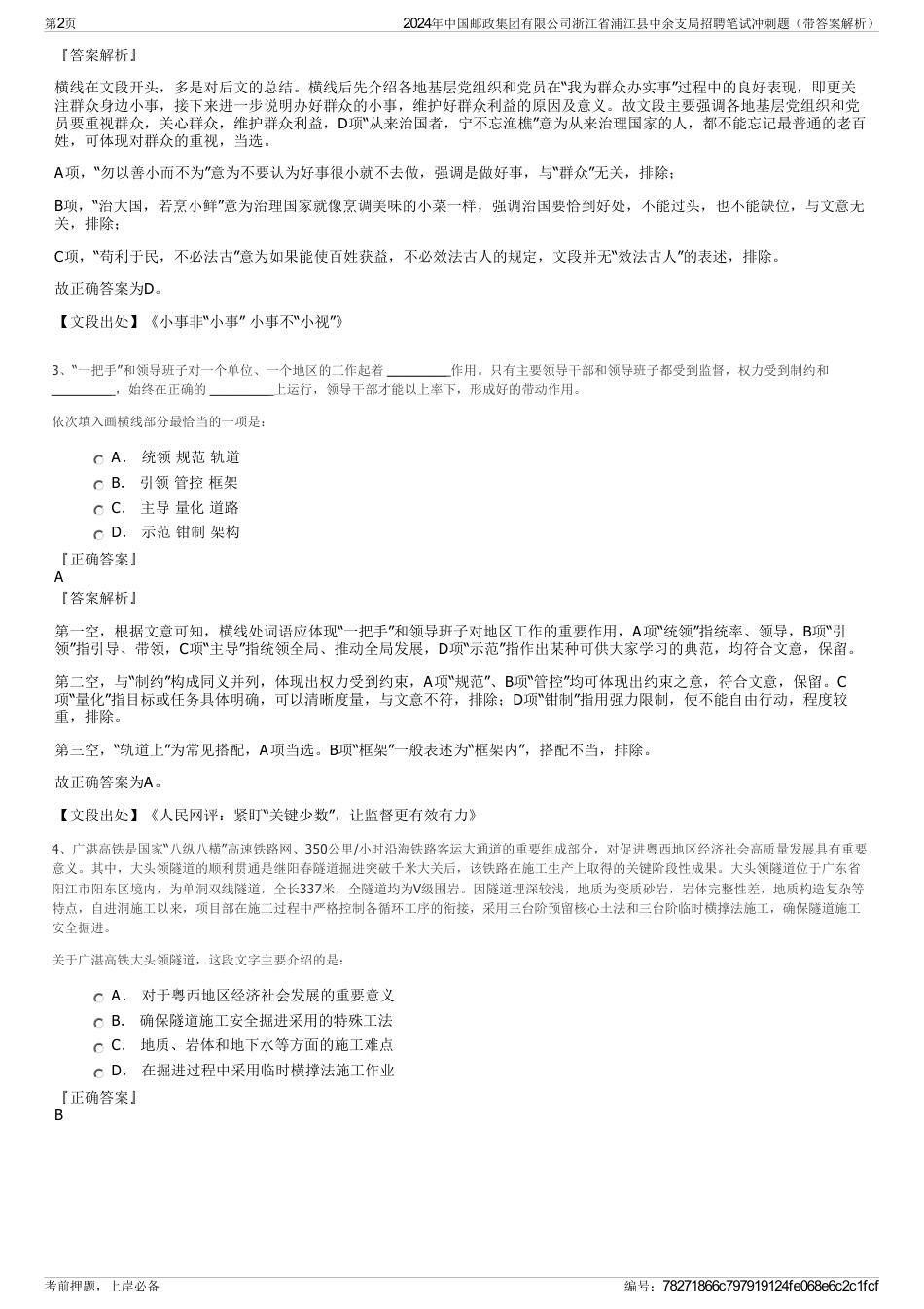 2024年中国邮政集团有限公司浙江省浦江县中余支局招聘笔试冲刺题（带答案解析）_第2页