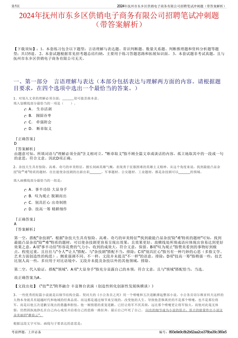 2024年抚州市东乡区供销电子商务有限公司招聘笔试冲刺题（带答案解析）_第1页