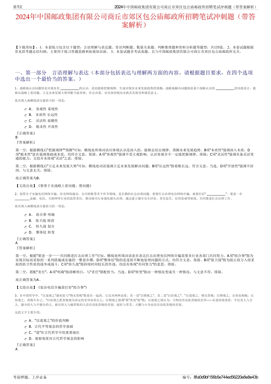 2024年中国邮政集团有限公司商丘市郊区包公庙邮政所招聘笔试冲刺题（带答案解析）_第1页