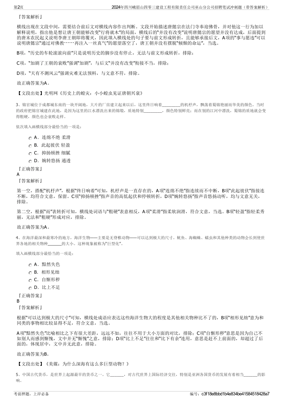 2024年四川峨眉山四零三建设工程有限责任公司巫山分公司招聘笔试冲刺题（带答案解析）_第2页