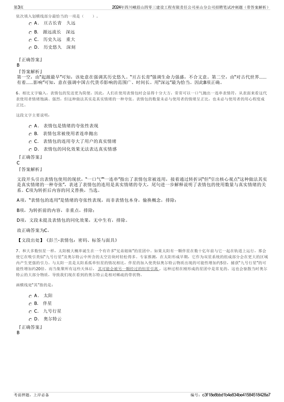 2024年四川峨眉山四零三建设工程有限责任公司巫山分公司招聘笔试冲刺题（带答案解析）_第3页