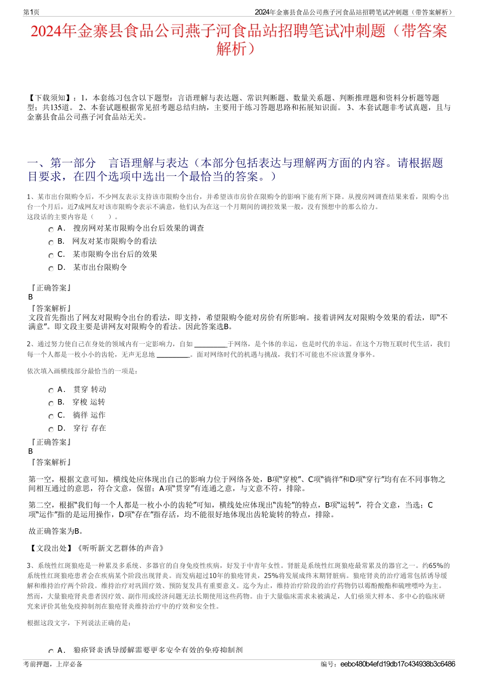 2024年金寨县食品公司燕子河食品站招聘笔试冲刺题（带答案解析）_第1页