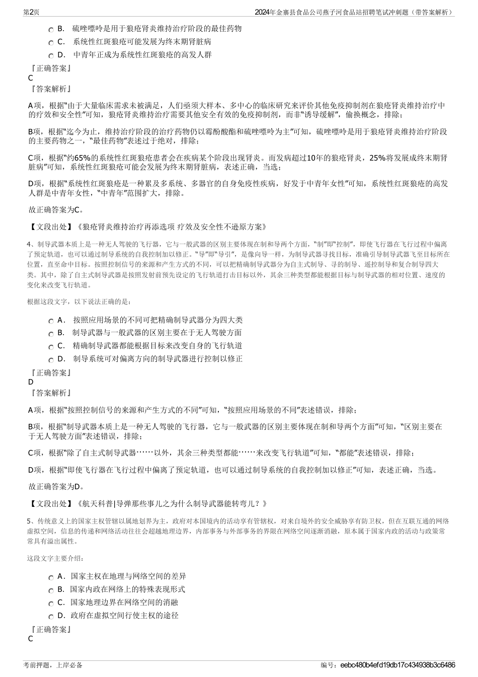 2024年金寨县食品公司燕子河食品站招聘笔试冲刺题（带答案解析）_第2页