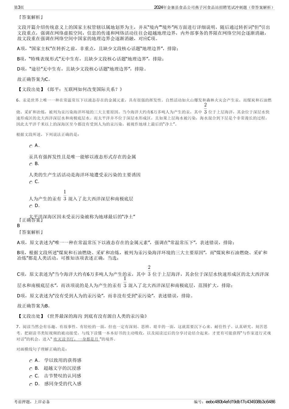 2024年金寨县食品公司燕子河食品站招聘笔试冲刺题（带答案解析）_第3页